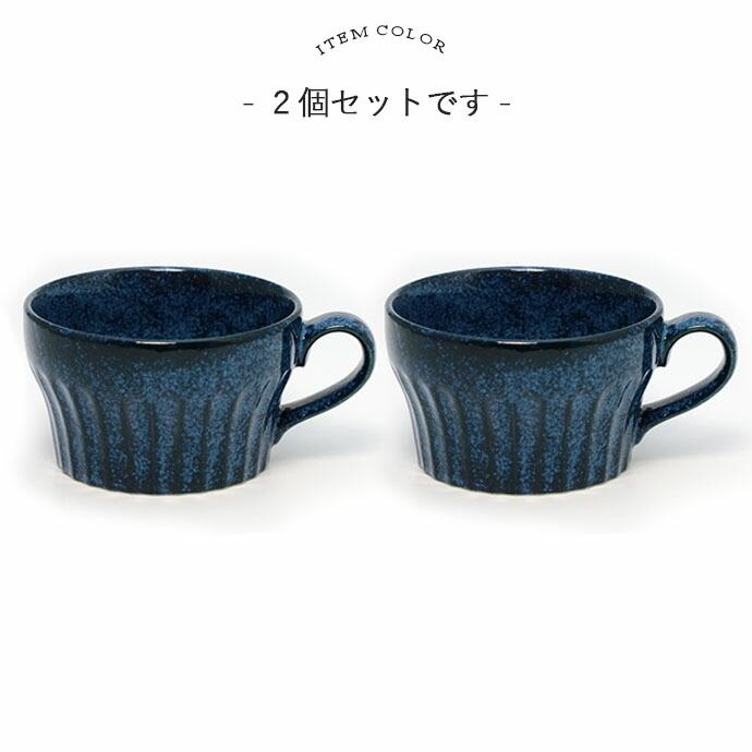 美濃焼 窯変 ネイビー スープカップ 2個セット 350ml 日本製 磁器