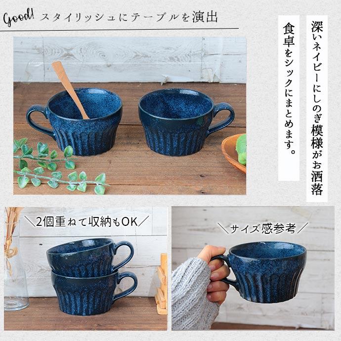 美濃焼 窯変 ネイビー スープカップ 2個セット 350ml 日本製 磁器