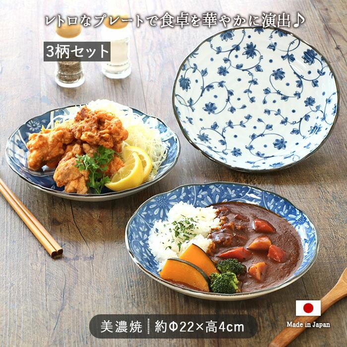 美濃焼 レトロ 盛皿 径22cm 3柄セット 日本製 磁器 プレート 皿 カレー