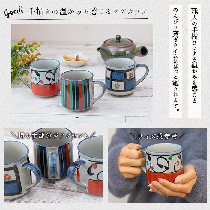 美濃焼 いろは窯 手描き マグカップ 300ml 日本製 陶磁器 陶器 マグ