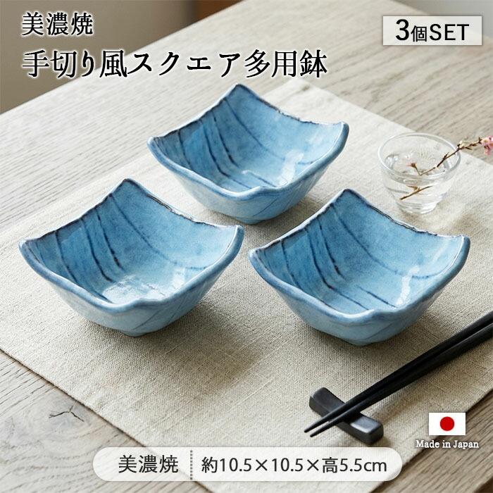 美濃焼 手切り風 スクエア 多用鉢 3個セット 10.5cm 日本製 陶器 食器