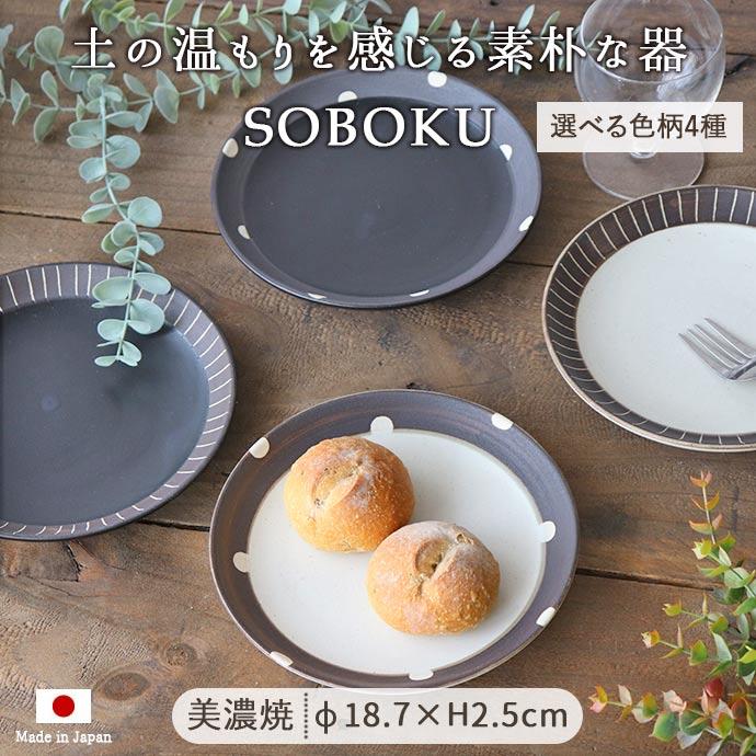 プレート 日本製 美濃焼 皿 18cm SOBOKU 6寸 深皿 丸皿 中皿 プレート 日本製 美濃焼 皿 18cm SOBOKU 6寸 深皿 丸皿 中皿