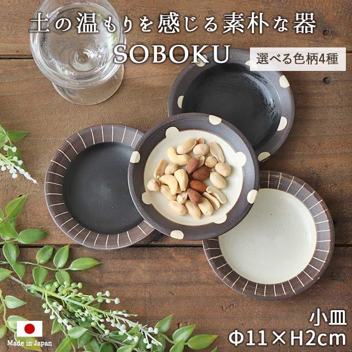プレート 皿 丸皿 小皿 SOBOKU 11cm 日本製 美濃焼 伸光窯 白 黒