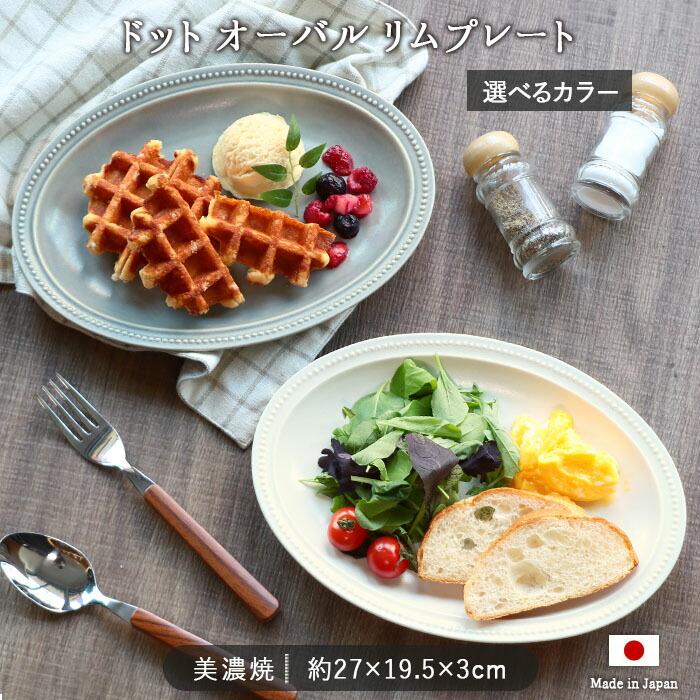 ドット オーバル リム プレート 27×19.5cm 日本製 磁器 皿 取皿 楕円皿