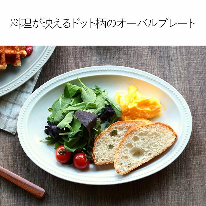 ドット オーバル リム プレート 27×19.5cm 日本製 磁器 食器 皿 取皿