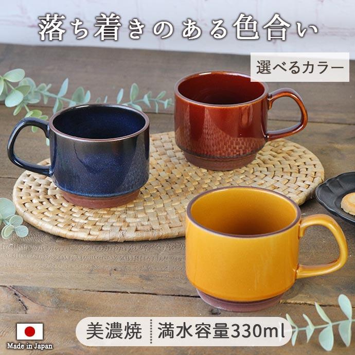 マグカップ カップ 美濃焼 日本製 330ml ナチュラル マグ シンプル