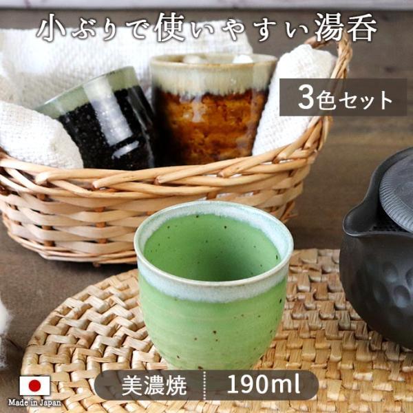 湯呑 コップ 食器 陶器 日本製 美濃焼 いっぷく湯呑 3色set セット