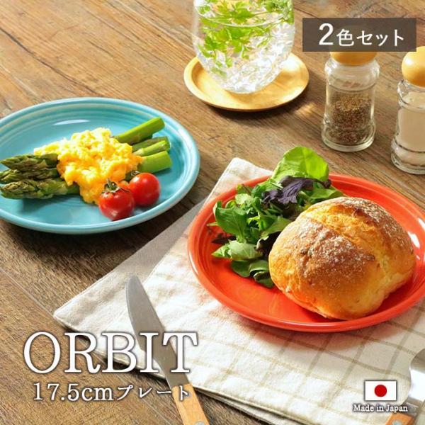 オービット ペア プレート 皿 17.5cm 2色セット 日本製 美濃焼 磁器