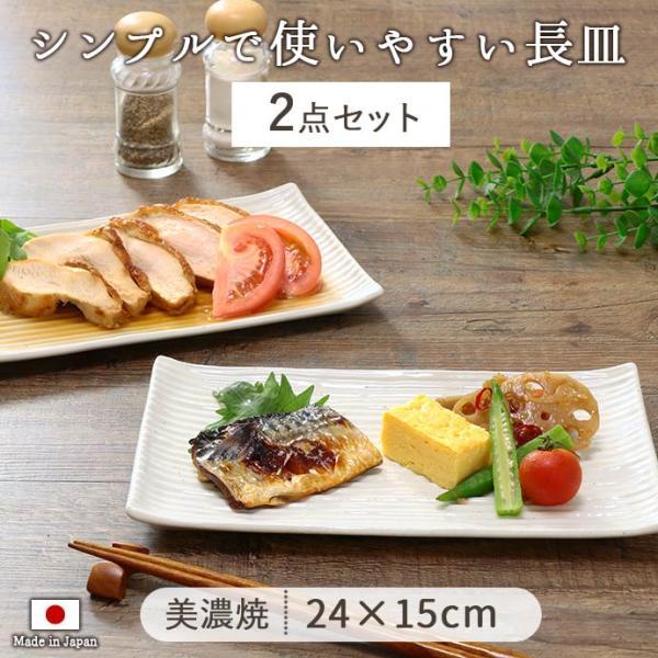 みのる陶器 美濃焼 和食 長角皿 2枚セット 日本製 磁器 食器 皿 お皿