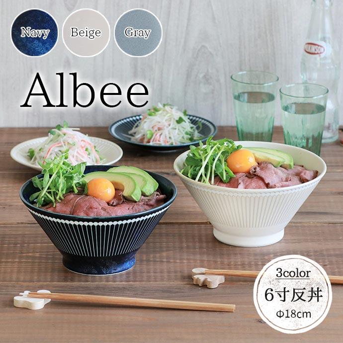 Albee 軽量 6寸 反丼 日本製 美濃焼 陶磁器 磁器 丼 アルビー 径18cm