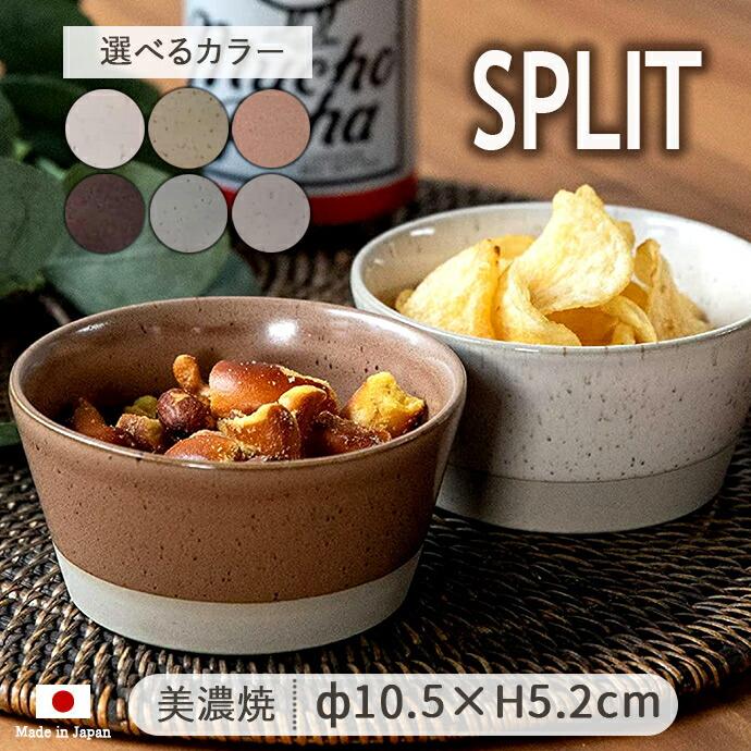 みのる陶器 ボウル 小鉢 S 美濃焼 日本製 SPLIT 軽量 切立 径10.7cm