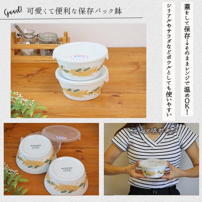 みのる陶器 ミモザ パック鉢 蓋付 M 径13.8cm 2個セット 日本製 美濃焼