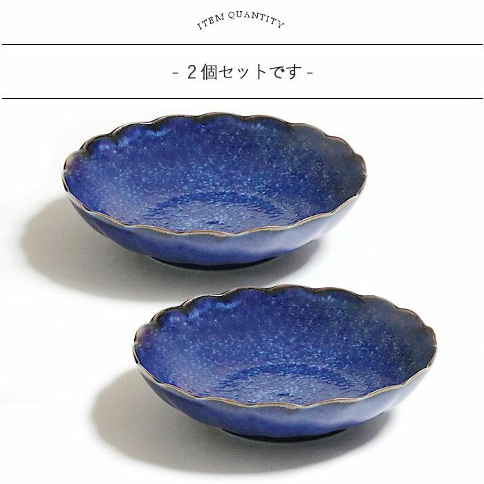 美濃焼 窯変ネイビー 盛皿 2枚セット お皿 取皿 鉢 中鉢 プレート