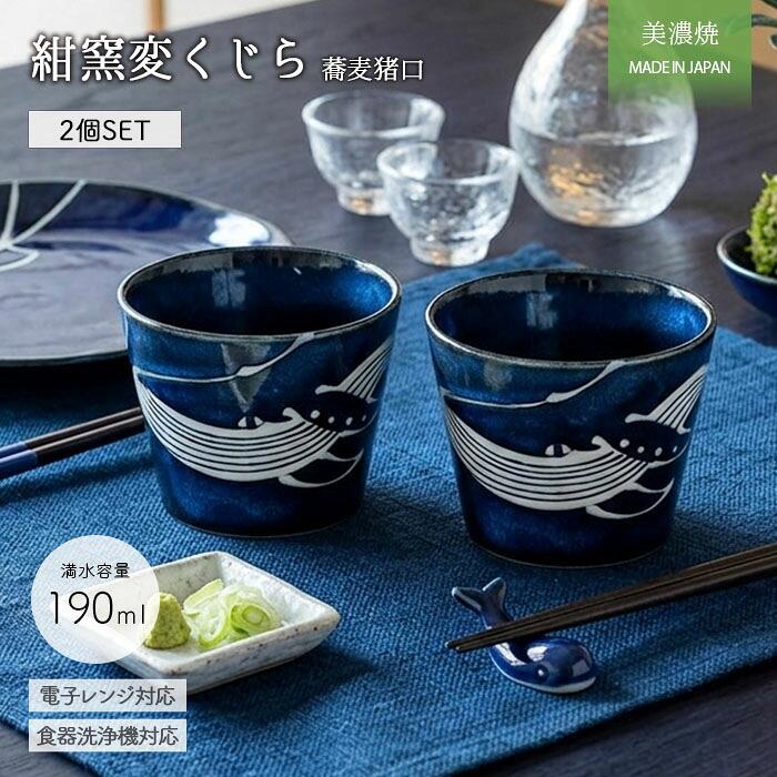 美濃焼 紺窯変 くじら 蕎麦猪口 2個セット 径8.4cm 日本製 食器 そば
