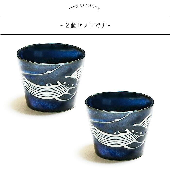 美濃焼 紺窯変 くじら 蕎麦猪口 2個セット 径8.4cm 日本製 食器 そば