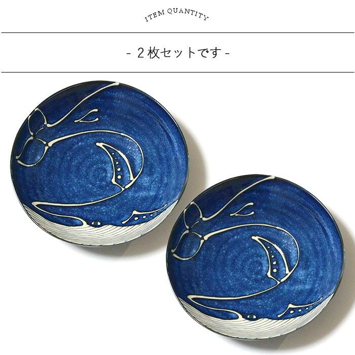 美濃焼 紺窯変 くじら 盛皿 2枚セット 径21cm 日本製 磁器 食器 皿 丸
