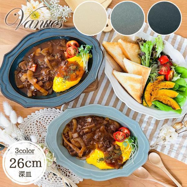 皿 プレート 楕円皿 おしゃれ 陶器 Vanves 26cm 深皿 日本製
