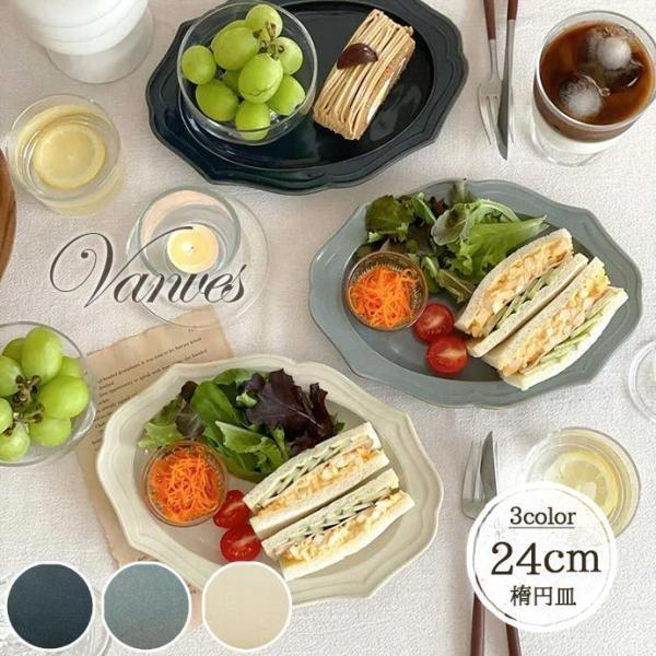 皿 プレート 楕円皿 おしゃれ 陶器 Vanves 24cm 日本製 アンティーク