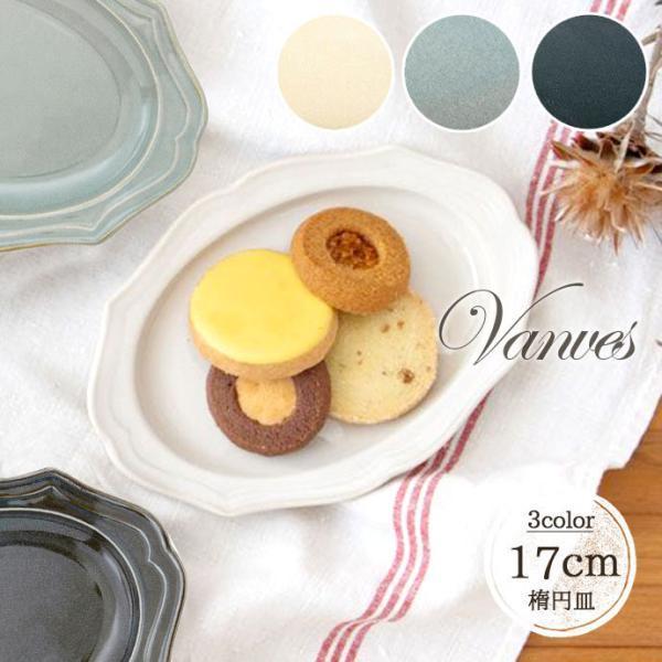 Vanves オーバル プレート 17cm 日本製 磁器 食器 皿 小皿 取皿 楕円皿