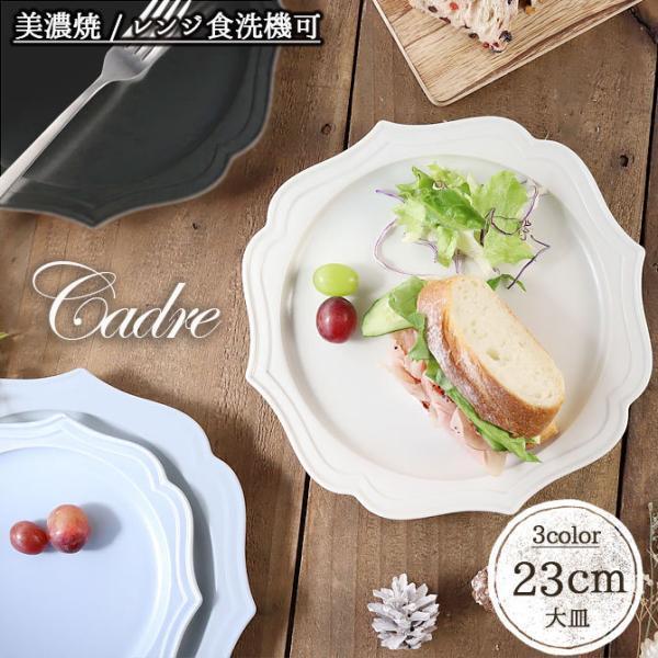 皿　丸皿　和　陶器　食器　プレート　パスタ　飲食店 プレート パスタ皿 おしゃれ 陶器 カードル 23cm 丸皿 日本製 美濃焼