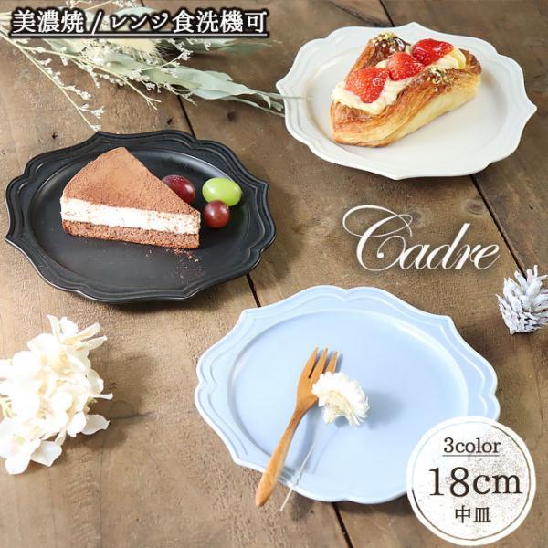 カードル 18cm プレート 取り皿 日本製 美濃焼 陶磁器 食器 皿 丸皿