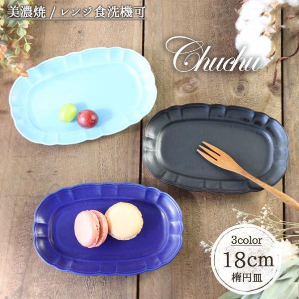 チュチュ オーバル プレート 18cm 日本製 美濃焼 磁器 食器 皿 楕円皿