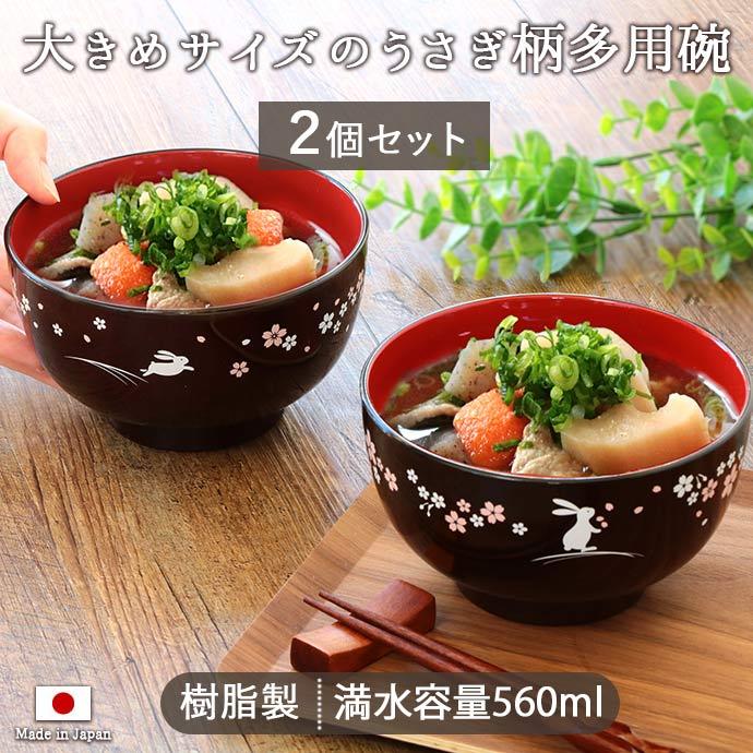 里うさぎ 汁椀 径12.8cm 560ml 2個セット 日本製 樹脂製 木製 木目調