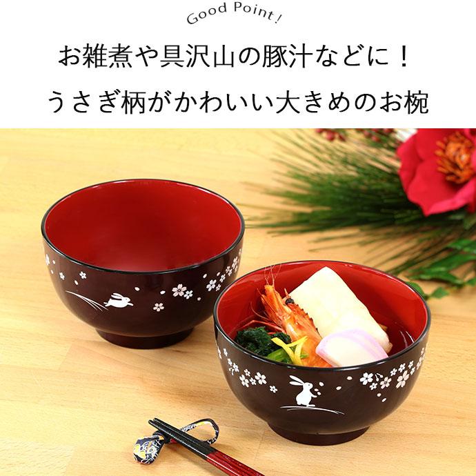 里うさぎ 汁椀 径12.8cm 560ml 2個セット 日本製 樹脂製 木製 木目調