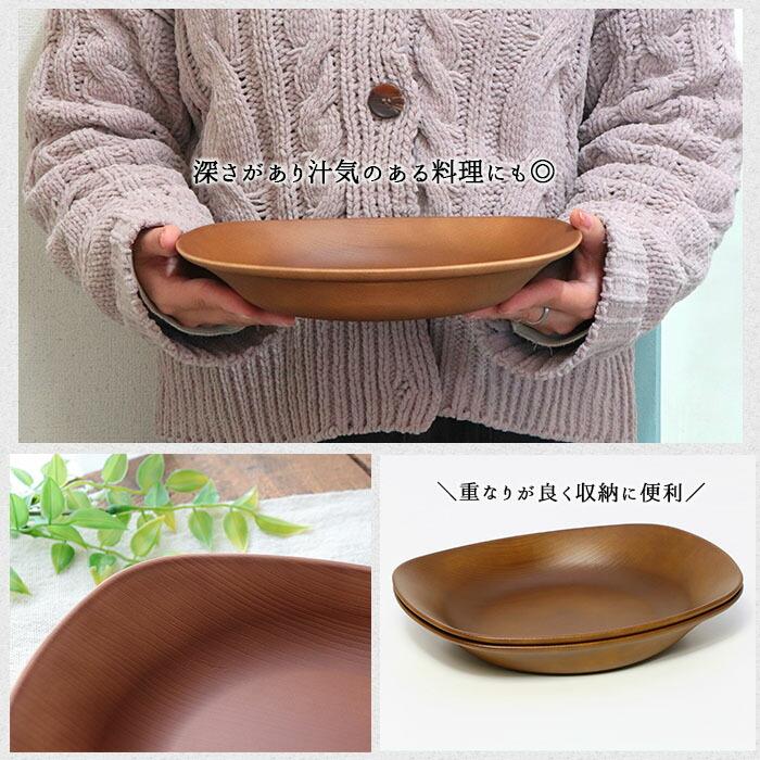 木目調 パスタ皿 電子レンジ対応 2枚セット 日本製 樹脂 食器 皿 深皿