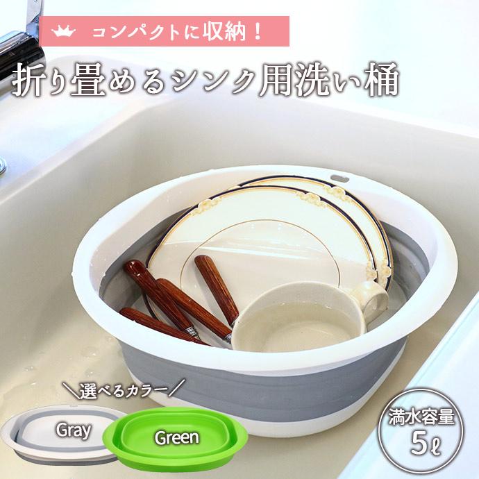 桶 折りたたみ たらい 折り畳める シンク用 洗い桶 おしゃれ キッチン 
