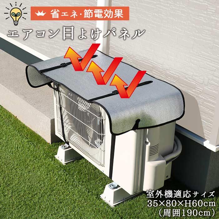 エアコン 室外機カバー ワイド 110×45cm アルミ エアコンカバー 遮熱