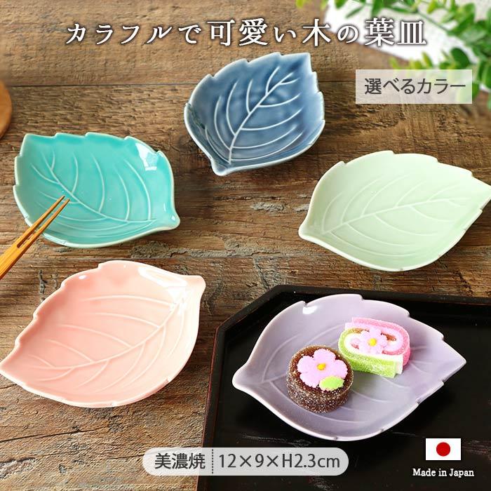 美濃焼 木の葉 小皿 12×9cm 日本製 磁器 和皿 豆皿 醤油皿 薬味皿