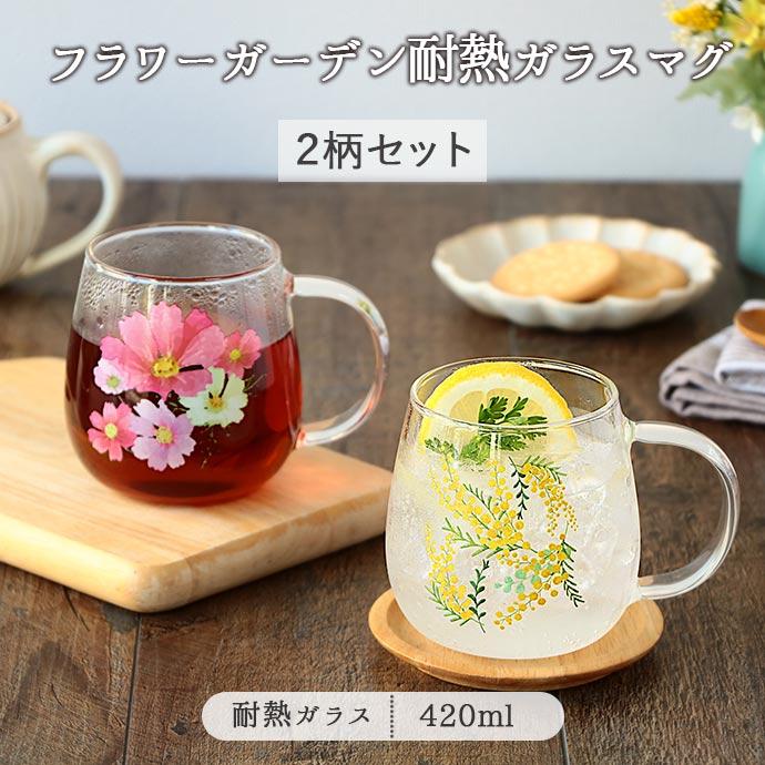 耐熱ガラス フラワー ガーデン マグカップ 420ml 2柄セット 耐熱