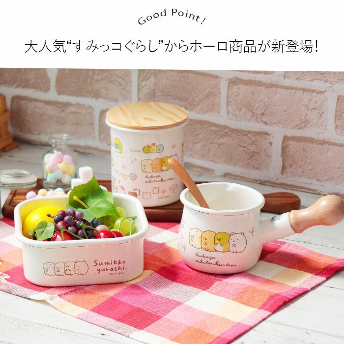 すみっコぐらし ホーロー鍋 片手鍋 550ml 鍋 お鍋 調理鍋 ホーロー