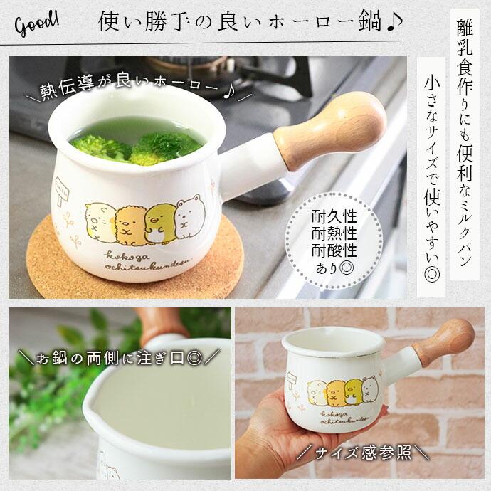 すみっコぐらし ホーロー鍋 片手鍋 550ml 鍋 お鍋 調理鍋 ホーロー