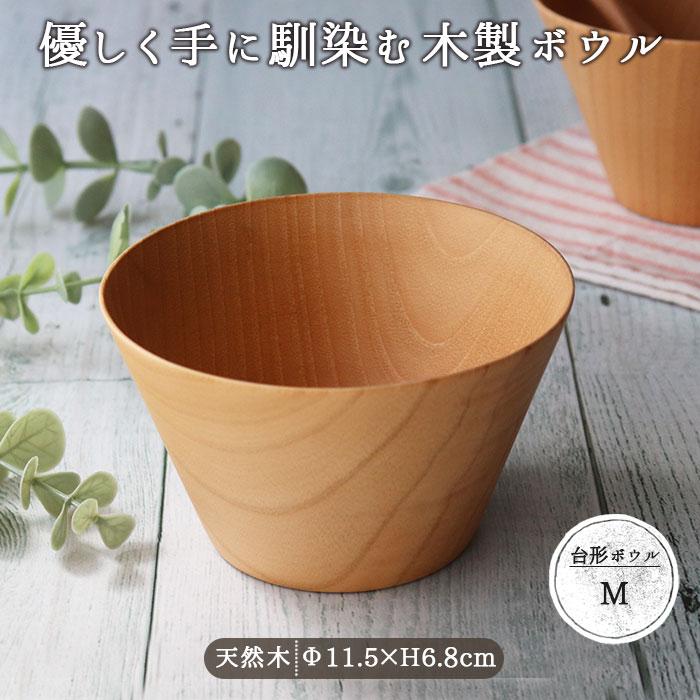 ボウル 鉢 おしゃれ 小鉢 台型 ナチュラル ウッドボール M 径11.5cm