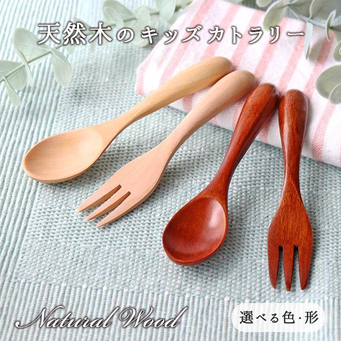 スプーン フォーク 食器 木製 キッズ カトラリー 長13cm 木製食器 天然