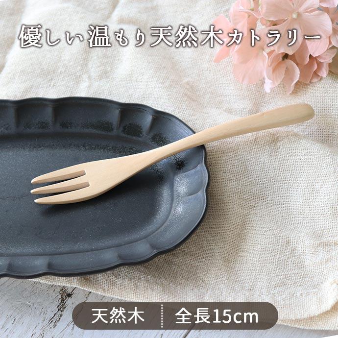 カトラリー フォーク 木製 天然木 小 15.4cm A-12 木目 木製食器