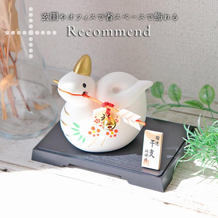 干支 置物 巳 蛇 昭峰窯 破魔矢 風水 インテリア 干支飾り 正月 お正月