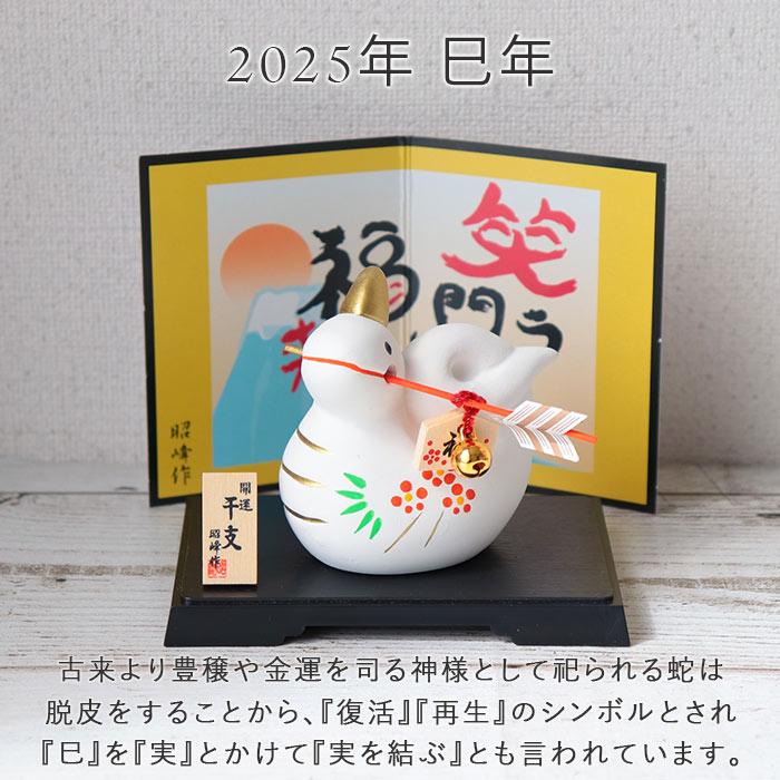 干支 置物 巳 蛇 昭峰窯 破魔矢 風水 インテリア 干支飾り 正月 お正月