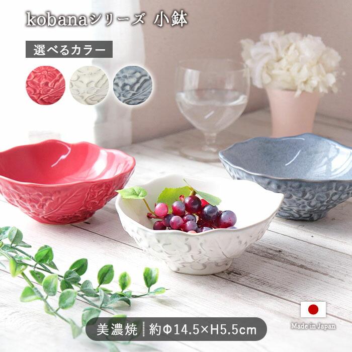 kobana ボウル M 径14.5cm 日本製 美濃焼 陶磁器 鉢 小鉢 サラダボウル