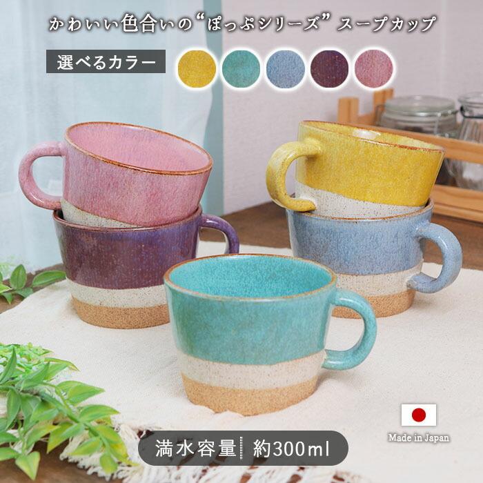 ぽっぷ スープカップ 広口 マグ 300ml 日本製 美濃焼 陶磁器 カップ