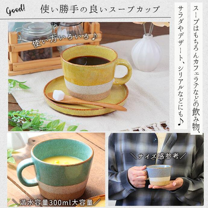 ぽっぷ スープカップ 広口 マグ 300ml 日本製 美濃焼 陶磁器 カップ