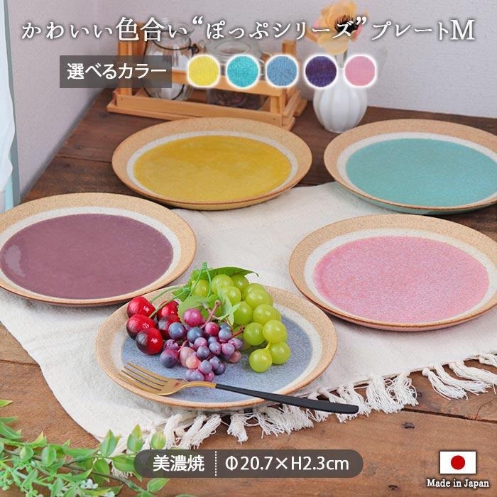 ぽっぷ プレート M 径24cm 日本製 美濃焼 陶磁器 ラウンド 皿 丸皿 中