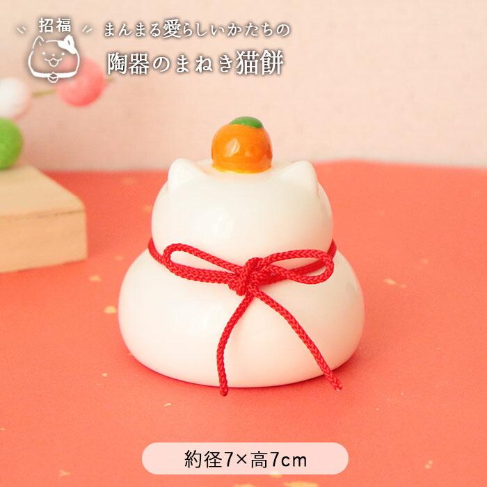 デコレ コンコンブル もち猫 正月 和菓子 楽天市場】コンコンブル お正月 陶器の猫鏡餅 L | デコレ 小物 置物