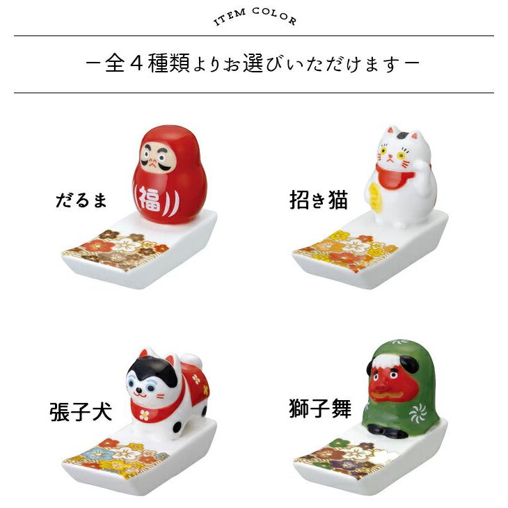 来福 箸置き だるま 招き猫 張子犬 犬張子 獅子舞 陶器 陶製 正月 迎春