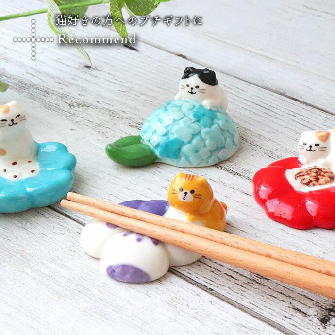 花にゃんこ 箸置き 箸置 はし置き はしおき 箸休め カトラリー レスト