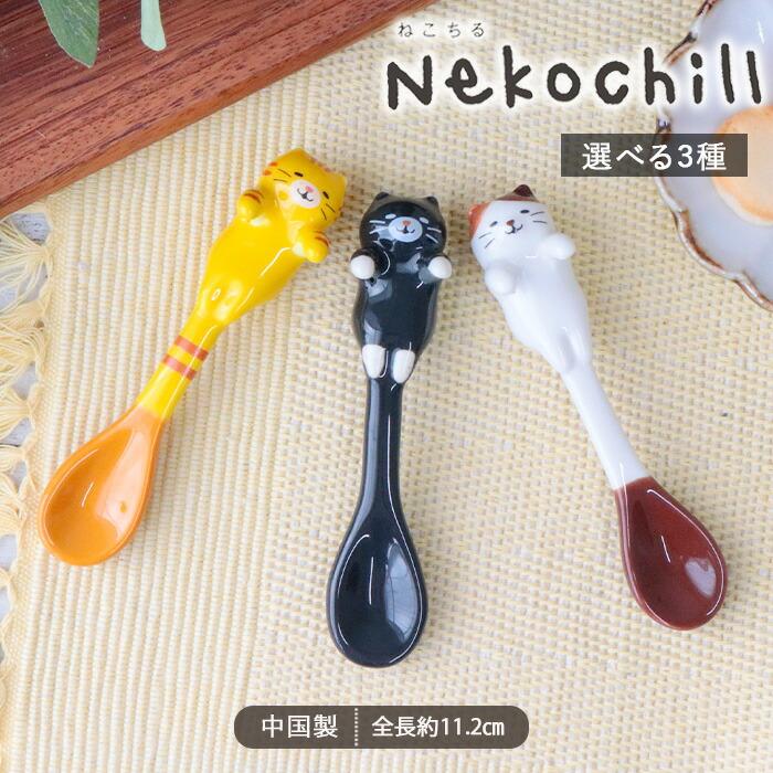 カトラリー(スプーン等) shirakaba DMS-0907 DMS0400 Nekochill しっぽ ねこ スプーン 全長11.2cm 陶器 ティースプーン