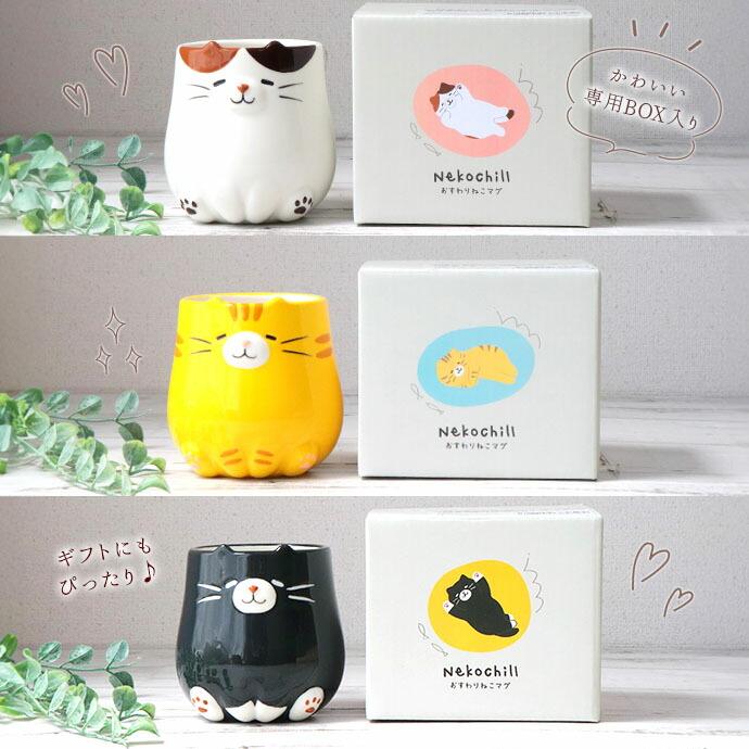 Nekochill おすわり ねこ マグ 300ml 陶器 マグカップ ティーカップ