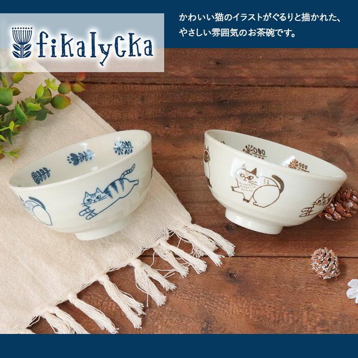 fikalycka 茶碗 径11cm 日本製 陶器 食器 ご飯茶碗 お茶碗 飯碗 茶わん